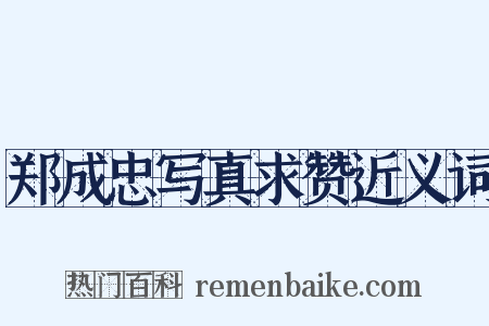 郑成忠写真求赞近义词是什么意思的图片